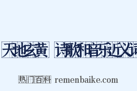 天地玄黄·诗歌和音乐近义词是什么意思的图片